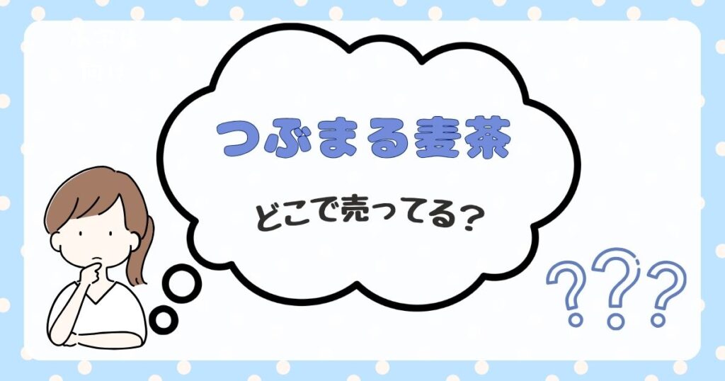 つぶまる麦茶　どこで売ってる